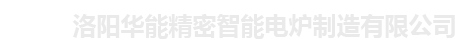 高温马弗炉|管式炉|升降炉|台车炉|真空炉|洛阳华能精密智能电炉制造有限公司